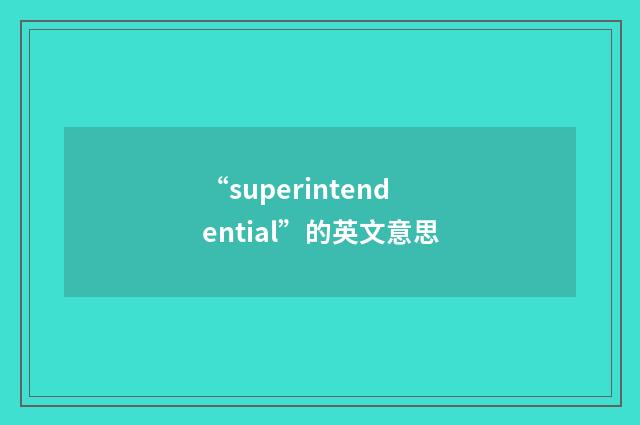 “superintendential”的英文意思