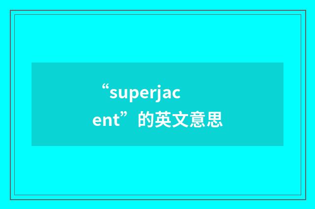 “superjacent”的英文意思