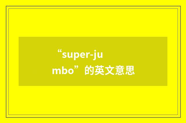 “super-jumbo”的英文意思