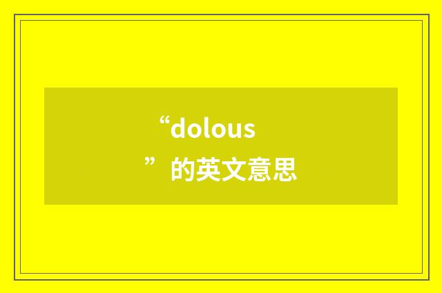 “dolous”的英文意思