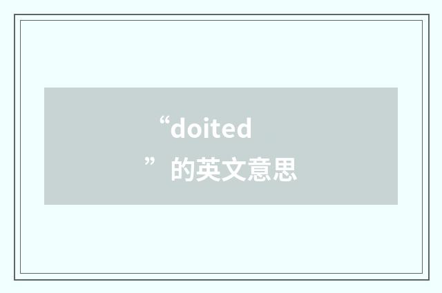 “doited”的英文意思