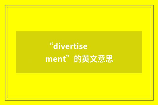 “divertisement”的英文意思