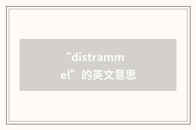 “distrammel”的英文意思