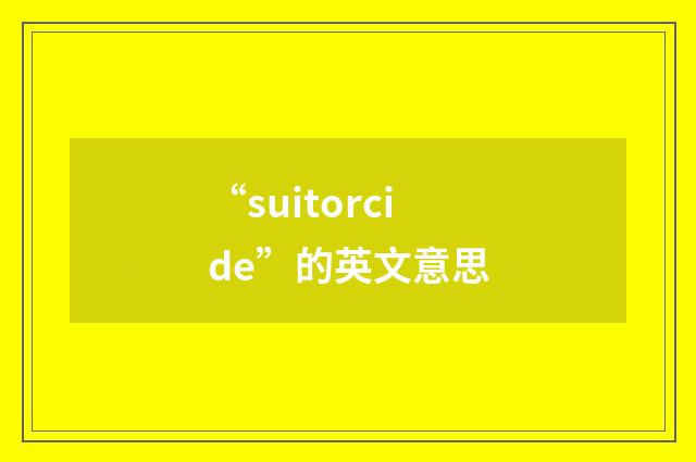 “suitorcide”的英文意思