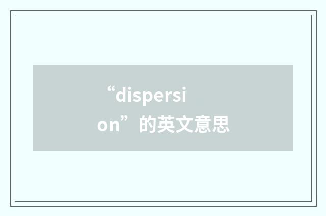 “dispersion”的英文意思