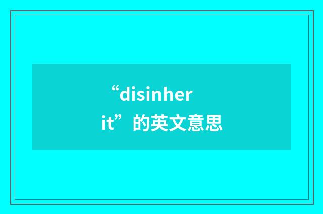 “disinherit”的英文意思