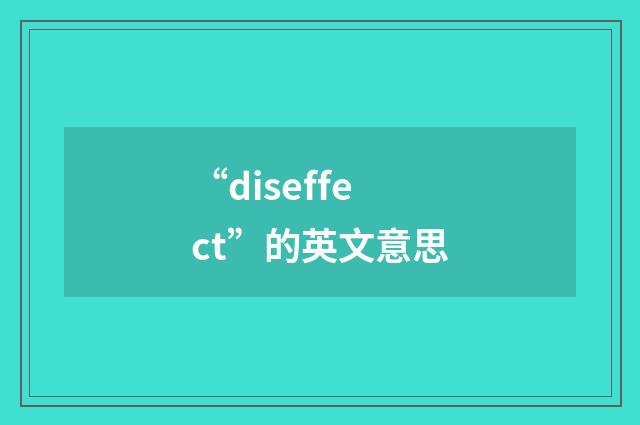 “diseffect”的英文意思