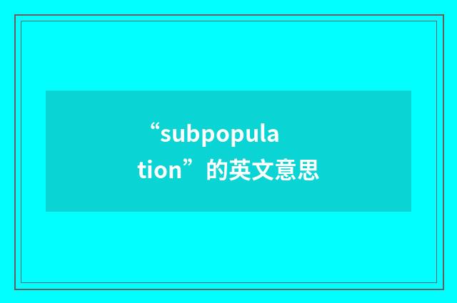 “subpopulation”的英文意思