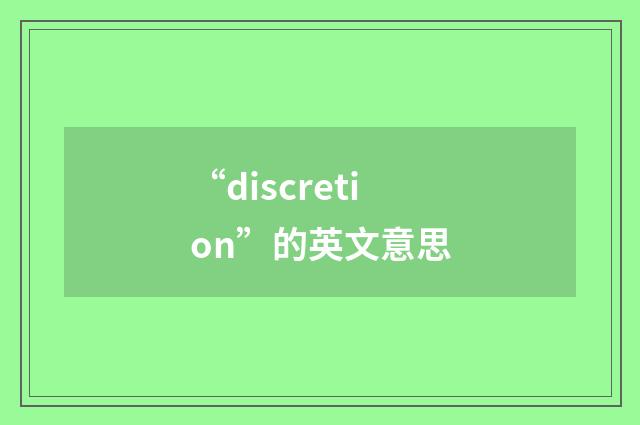 “discretion”的英文意思