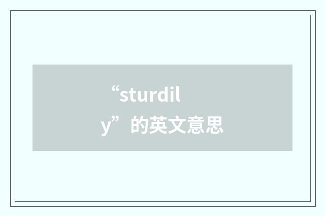 “sturdily”的英文意思