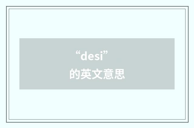 “desi”的英文意思