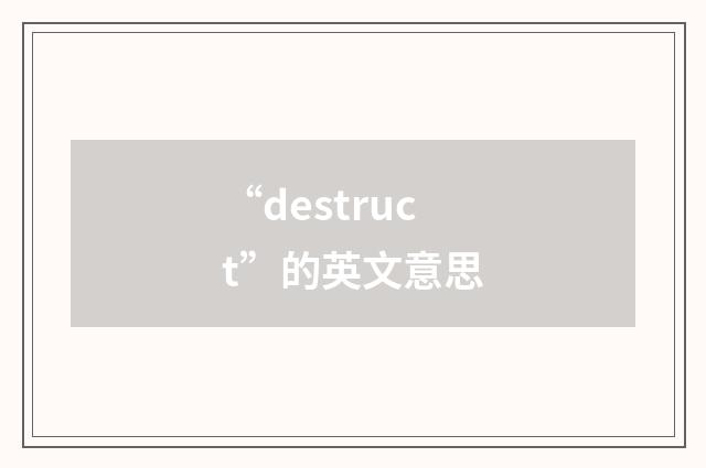 “destruct”的英文意思