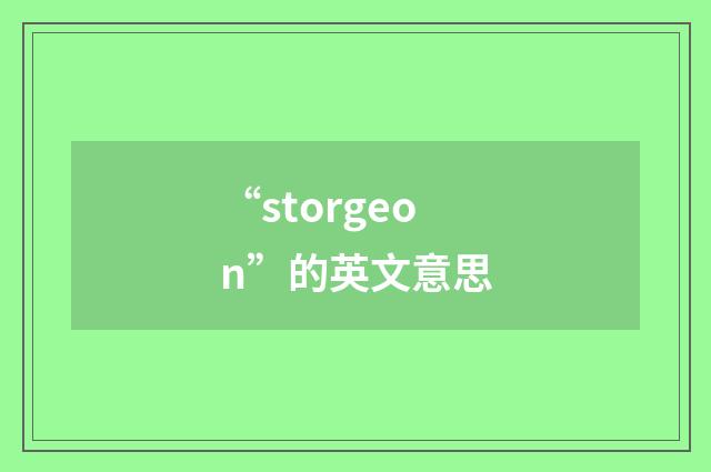 “storgeon”的英文意思