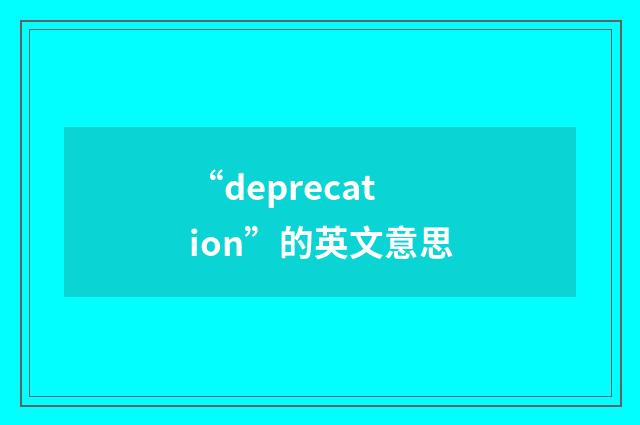 “deprecation”的英文意思