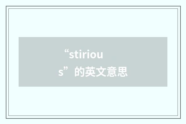 “stirious”的英文意思