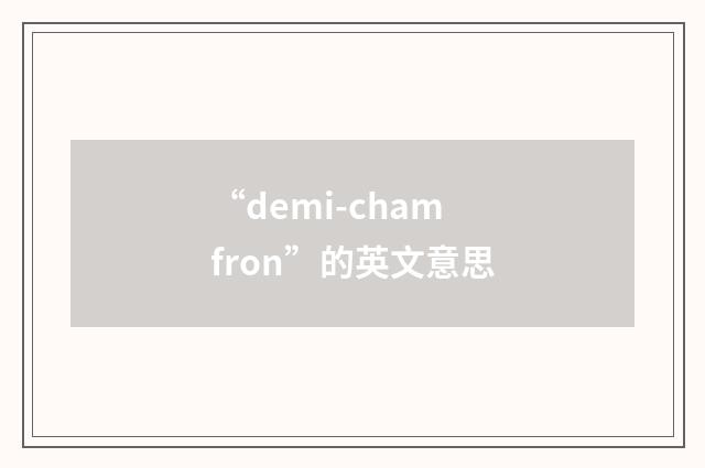 “demi-chamfron”的英文意思