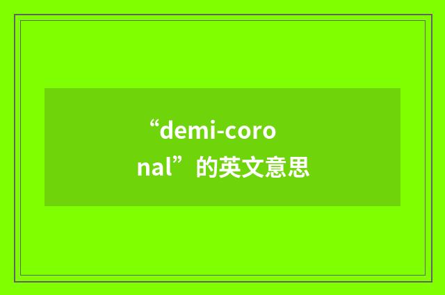 “demi-coronal”的英文意思