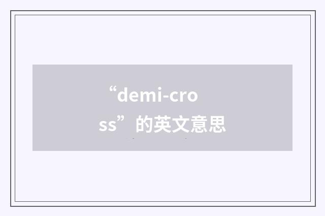 “demi-cross”的英文意思