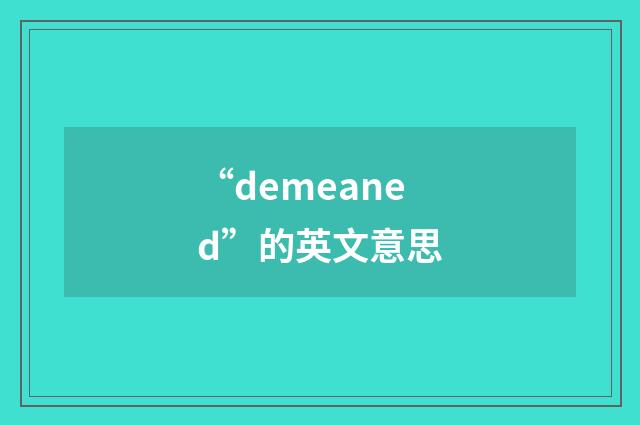 “demeaned”的英文意思
