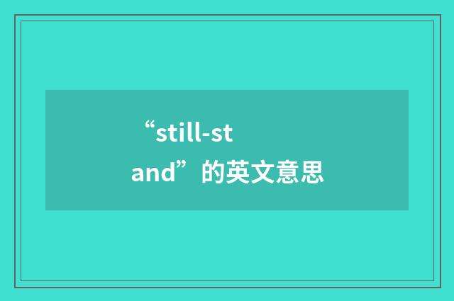 “still-stand”的英文意思