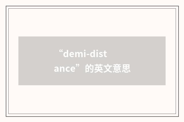 “demi-distance”的英文意思