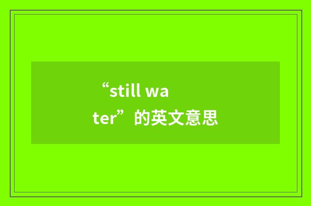 “still water”的英文意思