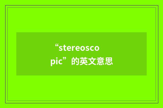 “stereoscopic”的英文意思