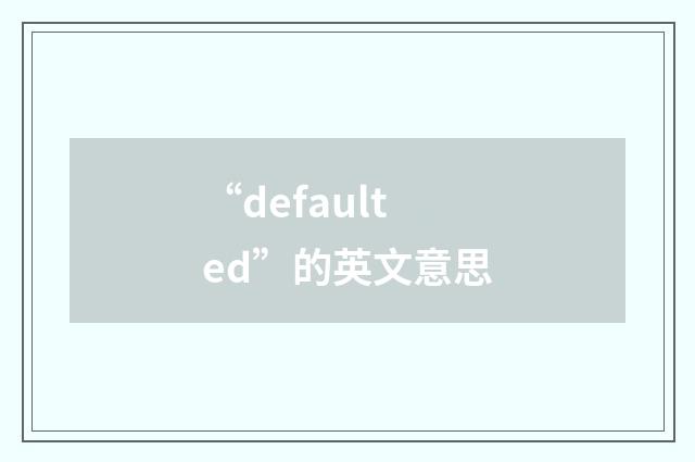 “defaulted”的英文意思
