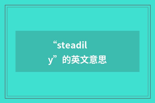 “steadily”的英文意思