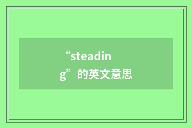 “steading”的英文意思