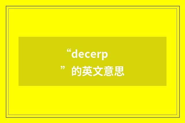 “decerp”的英文意思