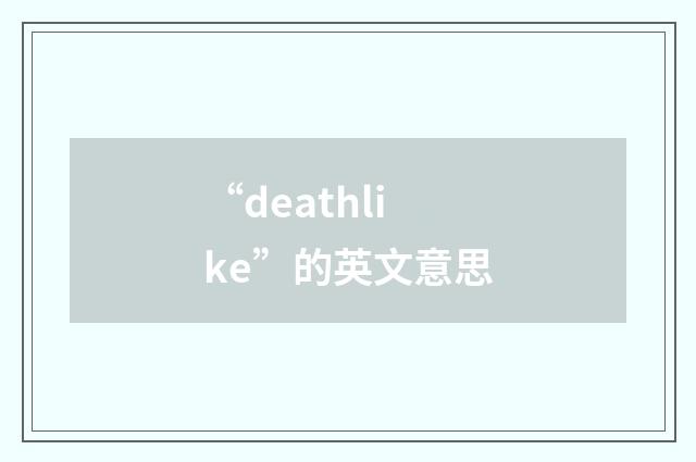 “deathlike”的英文意思