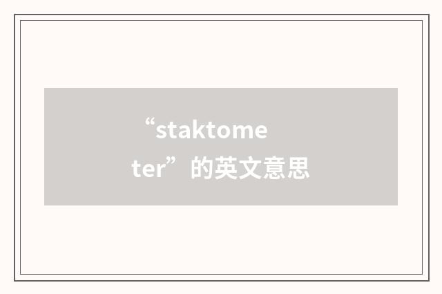 “staktometer”的英文意思