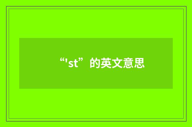 “'st”的英文意思