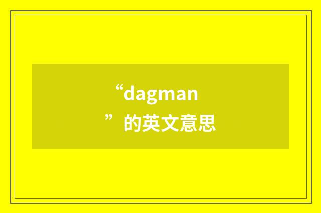 “dagman”的英文意思
