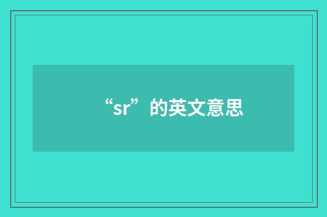 “sr”的英文意思