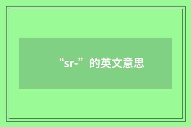 “sr-”的英文意思