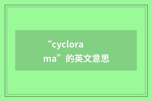 “cyclorama”的英文意思