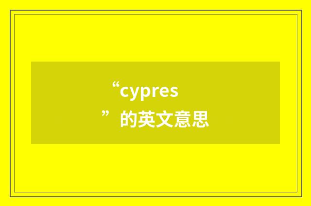“cypres”的英文意思