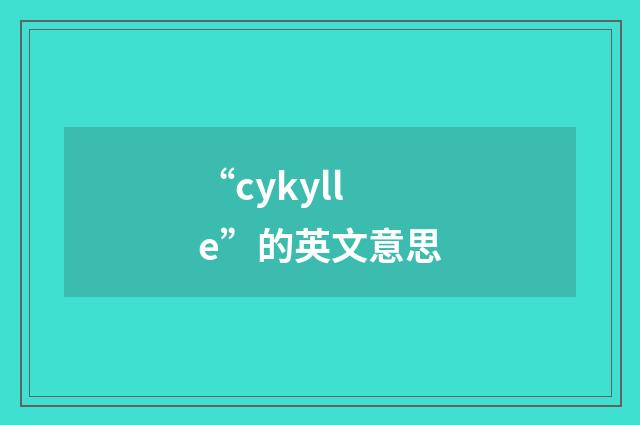 “cykylle”的英文意思