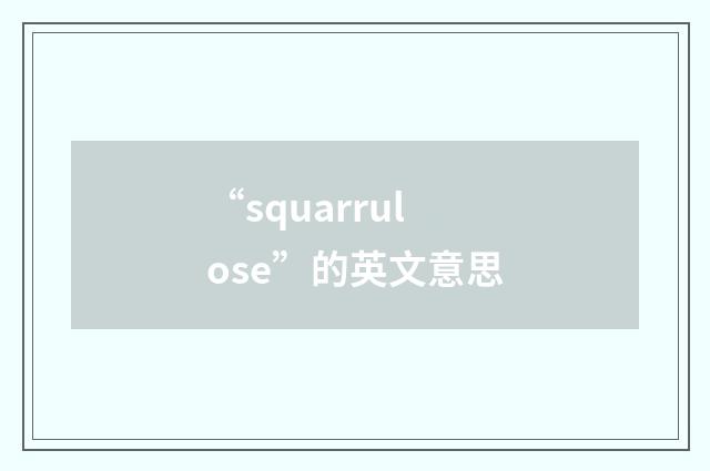“squarrulose”的英文意思