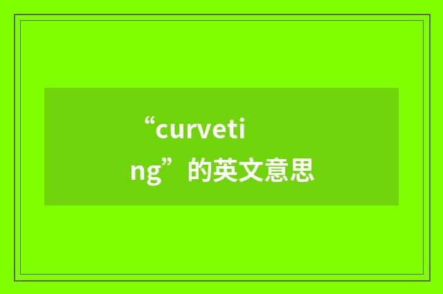 “curveting”的英文意思