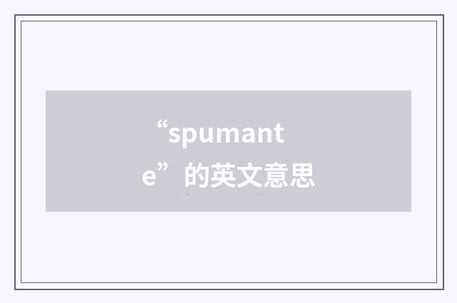 “spumante”的英文意思