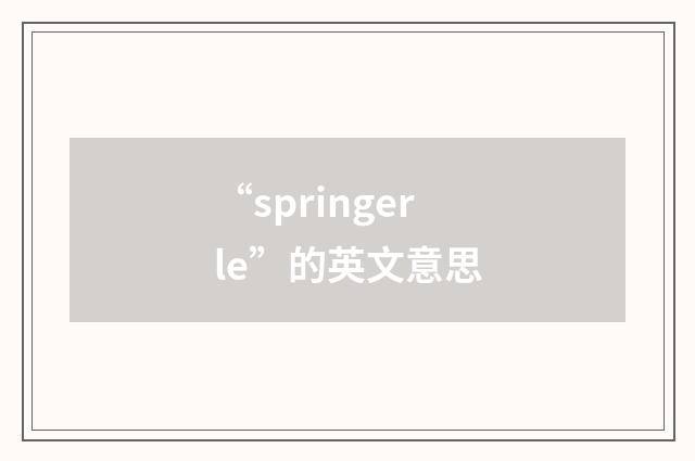 “springerle”的英文意思