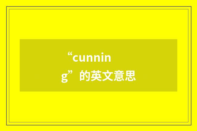 “cunning”的英文意思