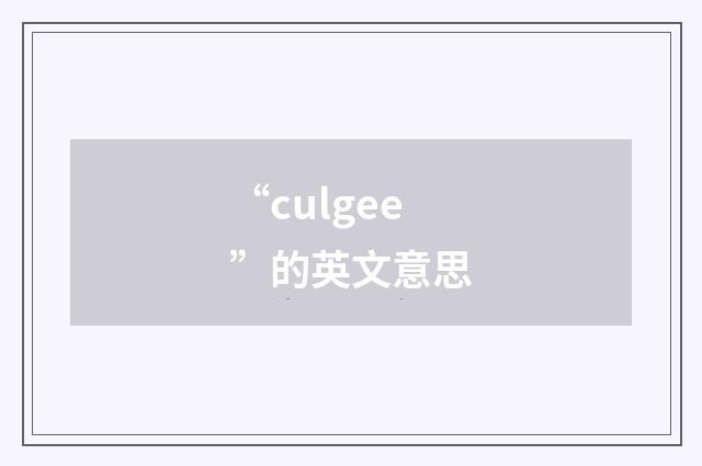 “culgee”的英文意思