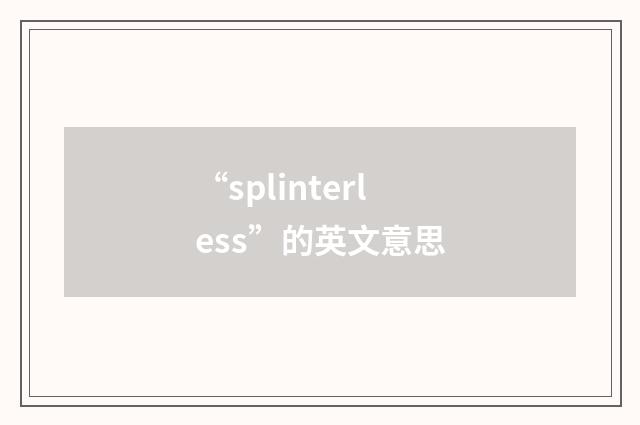 “splinterless”的英文意思