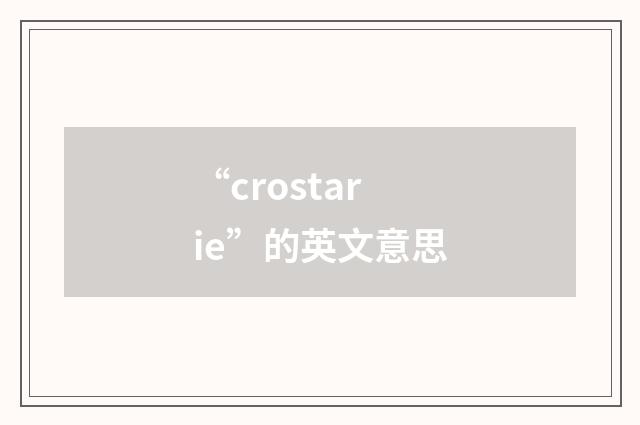 “crostarie”的英文意思