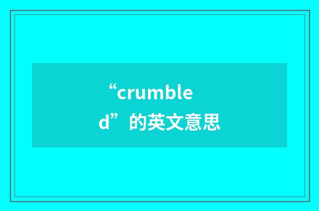 “crumbled”的英文意思