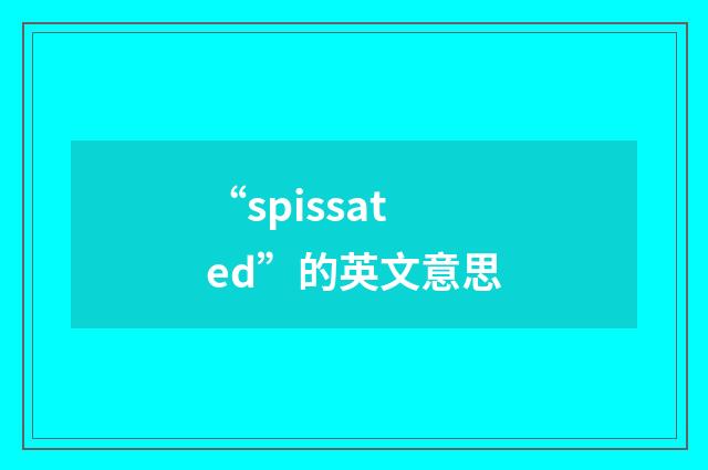 “spissated”的英文意思